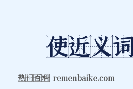 轉運使近义词是什么意思的图片